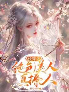 美人绝色[快穿