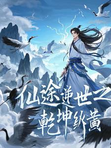 仙侠修仙逆乾坤好玩吗
