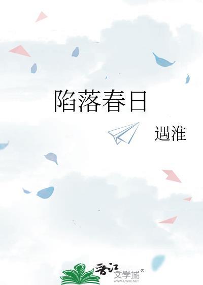 陷落春日笔趣阁免费阅读