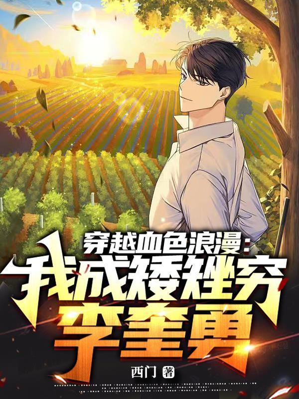 穿越血色浪漫我成矮矬穷李奎勇无错版