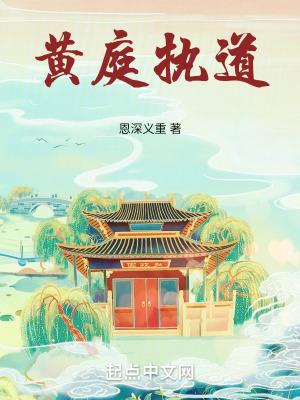 黄庭立道 全集