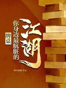 牌桌形象