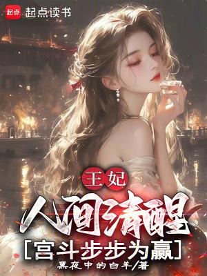 王妃手段高