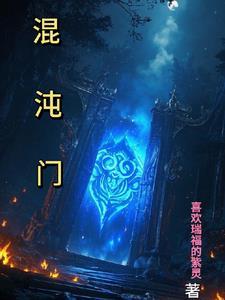 混沌门面