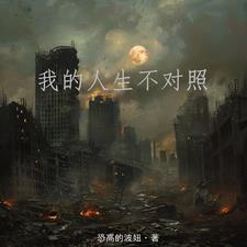 我的人生不该这样
