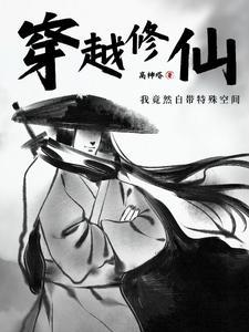 穿越带修真空间种田文