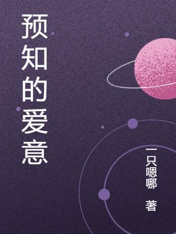 谁能预知爱的花期啥意思