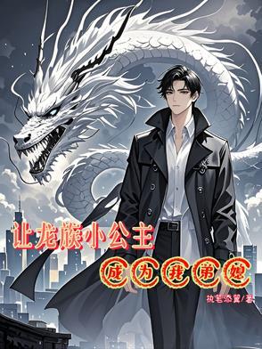 龙族公主的