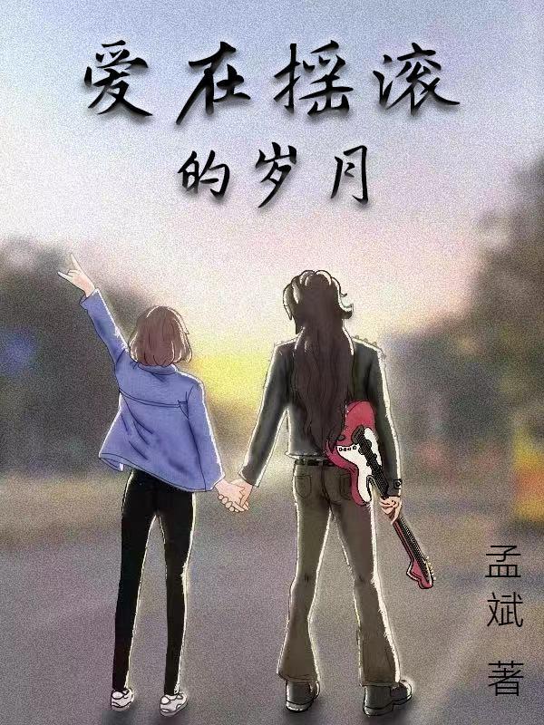 爱在摇滚的岁月歌词