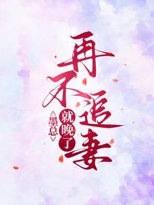 墨总宠妻不腻