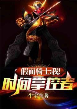 假面骑士我!时间掌控者免费