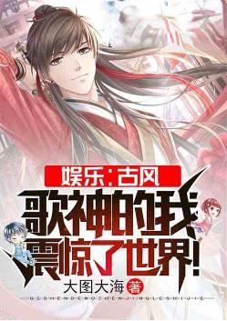娱乐古风歌神的我震惊了世界免费阅读