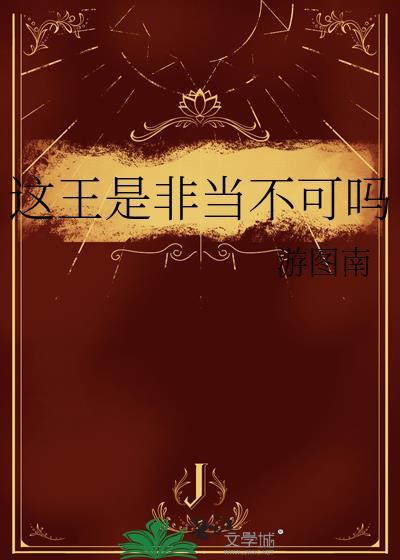 这王是非当不可吗格格