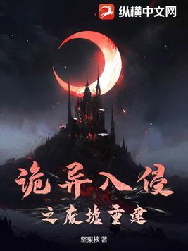 诡异入侵有女主吗