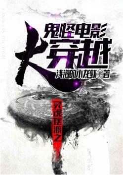 灵魂摆渡之鬼怪电影大穿越飞卢