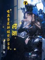 网游女友竟是神级BOSS 黑白相间