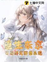 重生东京开局绑定好感系统
