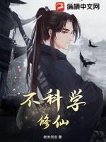 科学的修仙