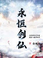 永恒剑仙视频在线观看