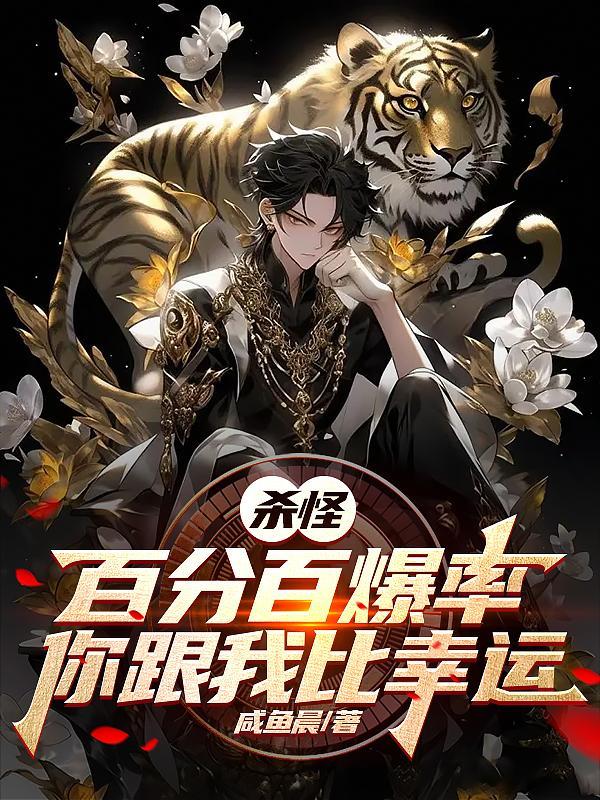 杀怪百分百爆率你跟我比幸运3Q