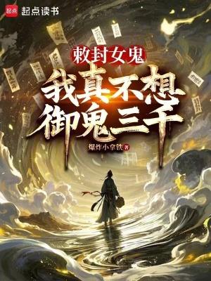 我真不想御鬼三千无弹窗