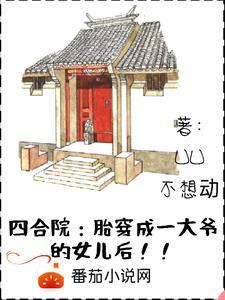 四合院胎穿成一大爷的女儿后