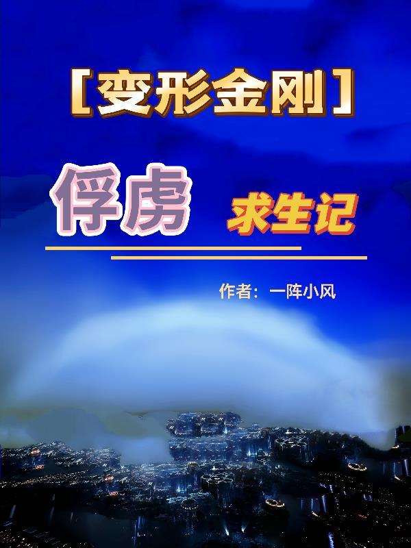 变形金刚袭击