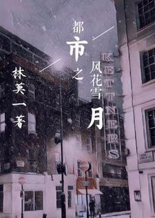 风花雪月gl全文免费阅读