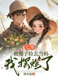 七零对照组女主让我别摆烂了