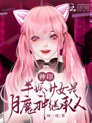 神印半妖少女是月魔神继承人免费
