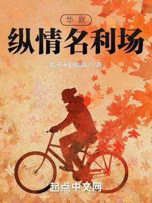 华娱纵情名利场孩子谁生的