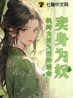 卖身为奴纨绔夫君为我挣诰命