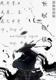 长恨歌谈谈对这首诗主题的认识