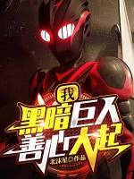 黑暗巨人四人组