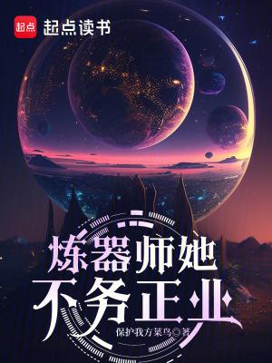 炼器师她不务正业最新章节更新