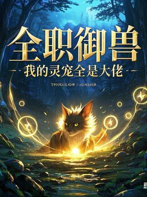全职兽魂师萝卜精番外