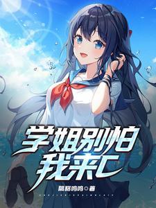 学姐别回头全文免费阅读