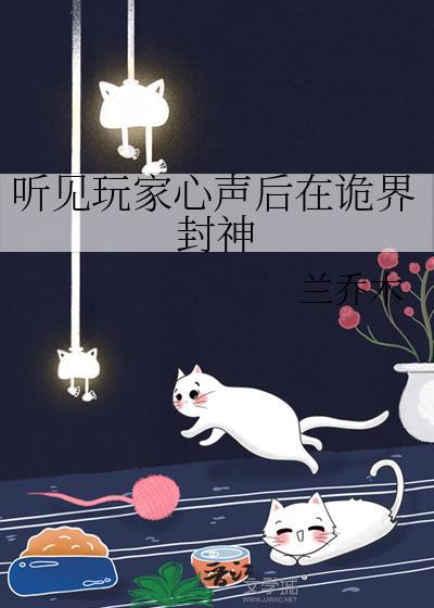 听见玩家心声后在诡界封神百度
