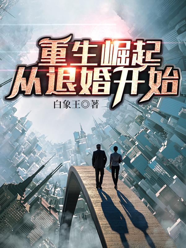 重生到退婚以后