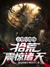 万界垃圾场拾荒震惊诸天正版