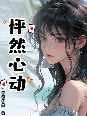 怦然心动电影简介
