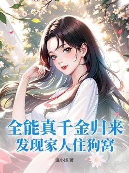 全能千金穿回来了最新