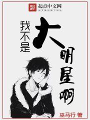 我不是大明星呀