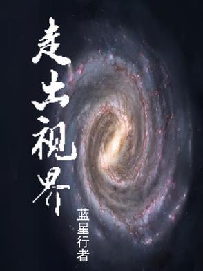 走出去看世界的例子