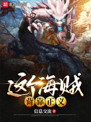 这个海贼背靠正义女主