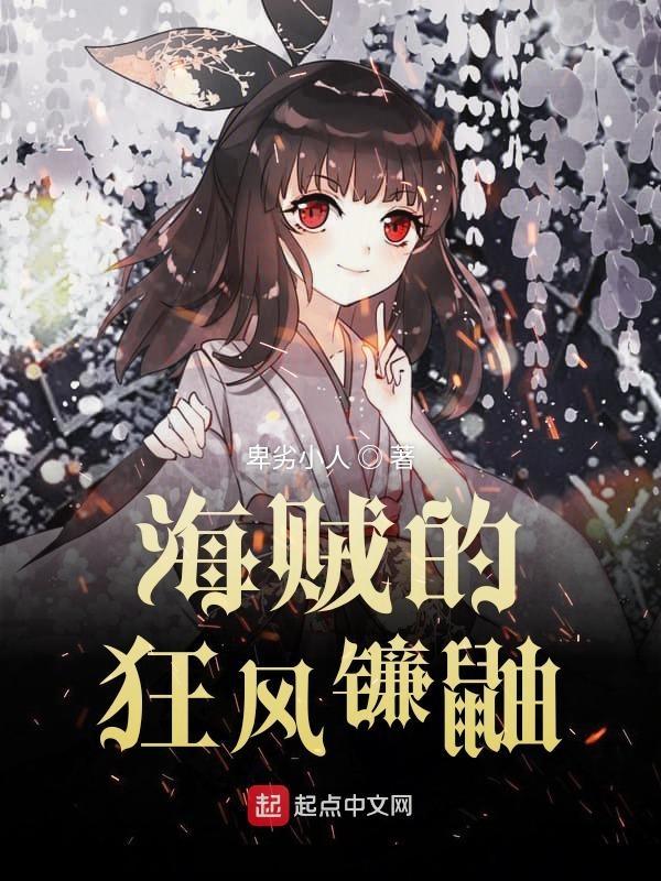 海贼的狂风镰鼬 是 百合 吗