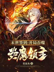 末世签到开局吞噬炎魔领主在线