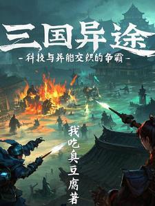 三国异世
