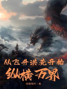 从飞升之后开始到诸天的