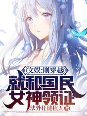 文娱刚穿越就和国民女神领证全文